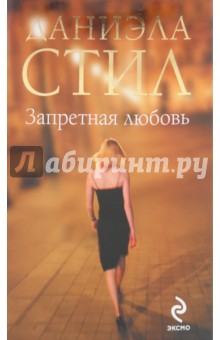 Запретная любовь - Даниэла Стил