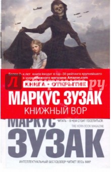 Книжный вор - Маркус Зусак