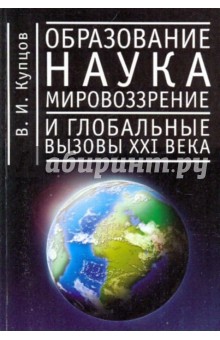 Образование, наука, мировоззрение и глобальные вызовы 21 века - Владимир Купцов
