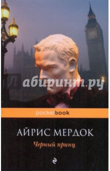 Айрис Мердок - Черный принц обложка книги Айрис Мердок - Черный принц обложка книги