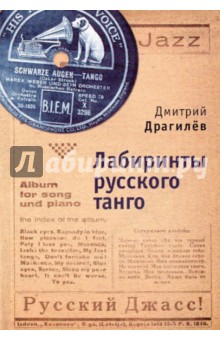 Лабиринты русского танго