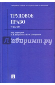 Трудовое право. Учебник - Нина Бриллиантова