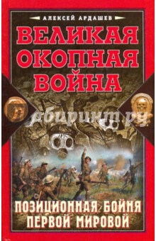 Великая Окопная война. Позиционная бойня