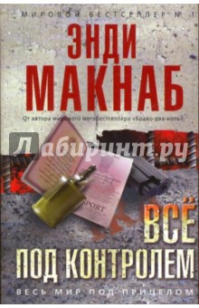Все под контролем - Энди Макнаб