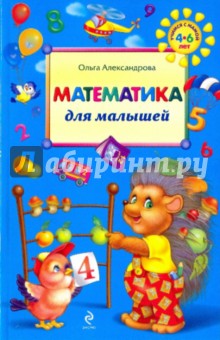 Математика для малышей - Ольга Александрова