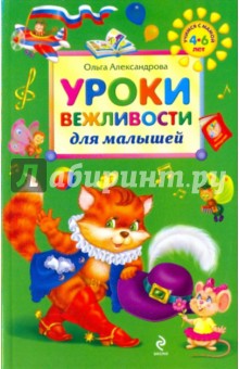 Уроки вежливости для малышей - Ольга Александрова
