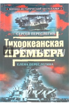 Переслегин, Переслегина - Тихоокеанская премьера обложка книги Переслегин, Переслегина - Тихоокеанская премьера обложка книги