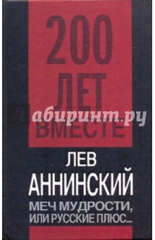 Лев Аннинский - Меч мудрости или Русские плюс... обложка книги Лев Аннинский - Меч мудрости или Русские плюс... обложка книги