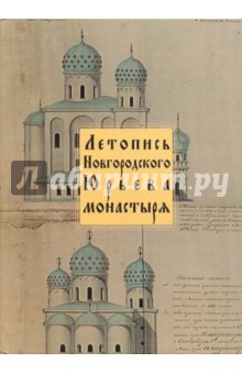 Летопись Новгородского Юрьева монастыря