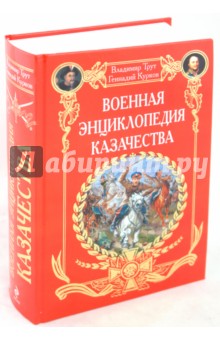 Трут, Курков - Военная энциклопедия казачества обложка книги Трут, Курков - Военная энциклопедия казачества обложка книги