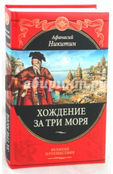 Афанасий Никитин - Хождение за три моря обложка книги Афанасий Никитин - Хождение за три моря обложка книги