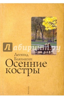 Осенние костры - Леонид Блюмкин