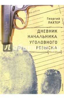 Георгий Лахтер - Дневник начальника уголовного розыска Книга вторая обложка книги Георгий Лахтер - Дневник начальника уголовного розыска Книга вторая обложка книги