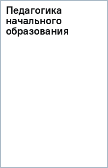 Педагогика начального образования