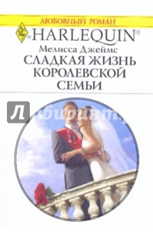 Мелисса Джеймс - Сладкая жизнь королевской семьи обложка книги Мелисса Джеймс - Сладкая жизнь королевской семьи обложка книги