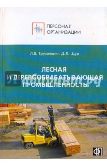 Щур, Труханович - Лесная и деревообрабатывающая промышленность обложка книги Щур, Труханович - Лесная и деревообрабатывающая промышленность обложка книги