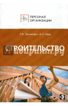 Персонал строительных организаций. Должностные инструкции - Труханович, Щур