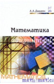 Александр Дадаян - Математика. Учебник обложка книги Александр Дадаян - Математика. Учебник обложка книги