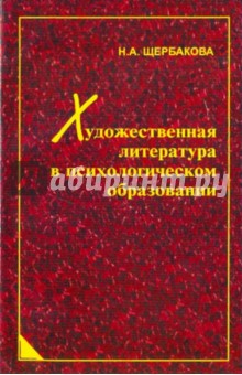 Художественная литература в психологическом образовании - Наталья Щербакова