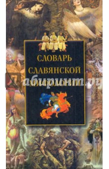 Словарь славянской мифологии обложка книги Словарь славянской мифологии обложка книги