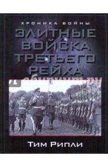 Элитные войска Третьего рейха - Тим Рипли