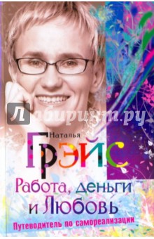 Наталья Грэйс - Работа, деньги и любовь Путеводитель по самореализации обложка книги Наталья Грэйс - Работа, деньги и любовь Путеводитель по самореализации обложка книги