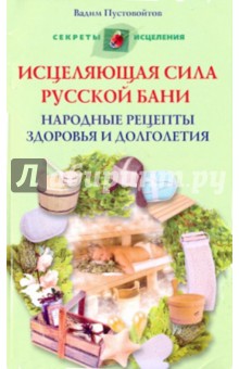 Вадим Пустовойтов - Исцеляющая сила русской бани. Народные рецепты здоровья и долголетия обложка книги Вадим Пустовойтов - Исцеляющая сила русской бани. Народные рецепты здоровья и долголетия обложка книги