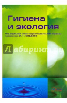 Бардов, Москаленко, Омельчук, Яворовский - Гигиена и экология: Учебник для студентов медицинских учебных заведений обложка книги Бардов, Москаленко, Омельчук, Яворовский - Гигиена и экология: Учебник для студентов медицинских учебных заведений обложка книги