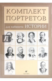 Комплект портретов для кабинета истории (10 портретов) обложка книги Комплект портретов для кабинета истории (10 портретов) обложка книги