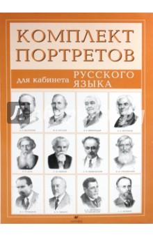 Комплект портретов для кабинета русского языка (12 портретов)