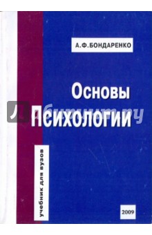 Основы психологии - А. Бондаренко