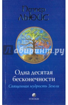 Одна десятая бесконечности: Священная мудрость Земли - Льюис Пеппер