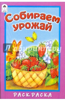 Собираем урожай - М. Скребцова