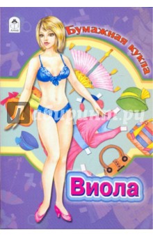 Бумажная кукла: Виола обложка книги Бумажная кукла: Виола обложка книги