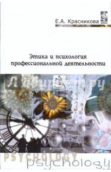 Елена Красникова - Этика и психология профессиональной деятельности: учебник обложка книги Елена Красникова - Этика и психология профессиональной деятельности: учебник обложка книги