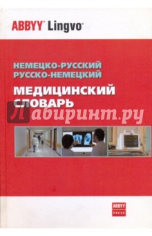 Немецко-русский, русско-немецкий медицинский словарь. Около 70 000 терминов - Александра Болотина