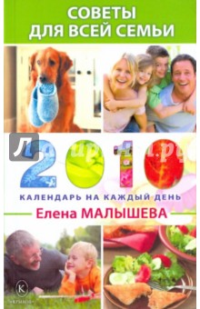 Советы для всей семьи. Календарь на каждый день 2010 года - Елена Малышева
