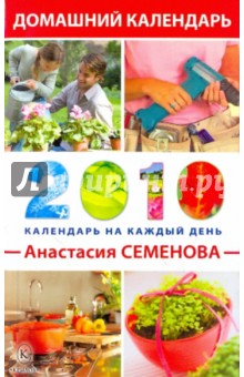Анастасия Семенова - Домашний календарь на каждый день 2010 года обложка книги Анастасия Семенова - Домашний календарь на каждый день 2010 года обложка книги