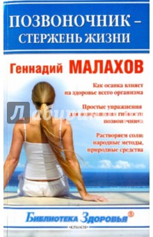 Геннадий Малахов - Позвоночник - стержень жизни обложка книги Геннадий Малахов - Позвоночник - стержень жизни обложка книги