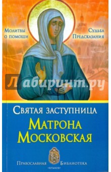 Святая заступница Матрона Московская. Судьбы, предсказания, молитвы о помощи - Анна Печерская