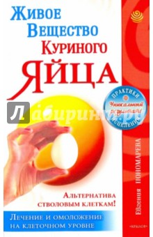 Живое вещество куриного яйца - альтернатива стволовым клеткам. Лечение и омолож. на клеточном уровне - Евгения Пономарева