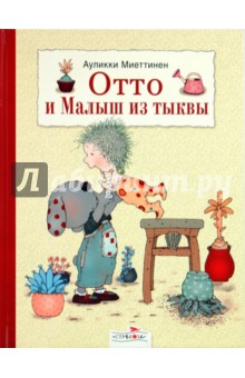 Ауликки Миеттинен - Отто и Малыш из тыквы обложка книги Ауликки Миеттинен - Отто и Малыш из тыквы обложка книги