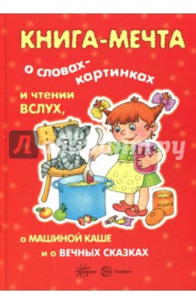 Ирина Мальцева - Книга-мечта о чтении вслух и словах-картинках, о вечных сказках, о Машиной каше и рассказах про меня обложка книги Ирина Мальцева - Книга-мечта о чтении вслух и словах-картинках, о вечных сказках, о Машиной каше и рассказах про меня обложка книги