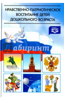Ветохина, Дмитренко, Жигналь, Краснощекова, Подопригора, Полынова, Савельева - Нравственно-патриотическое воспитание детей дошкольного возраста. Планирование и конспекты занятий обложка книги Ветохина, Дмитренко, Жигналь, Краснощекова, Подопригора, Полынова, Савельева - Нравственно-патриотическое воспитание детей дошкольного возраста. Планирование и конспекты занятий обложка книги
