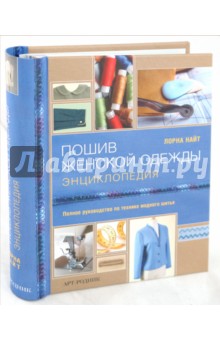 Лорна Найт - Пошив женской одежды. Энциклопедия обложка книги Лорна Найт - Пошив женской одежды. Энциклопедия обложка книги