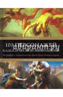 Малькольм Дэй - 100 персонажей классической мифологии обложка книги Малькольм Дэй - 100 персонажей классической мифологии обложка книги