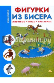 Лоран Катио - Фигурки из бисера. Животные, птицы, насекомые обложка книги Лоран Катио - Фигурки из бисера. Животные, птицы, насекомые обложка книги