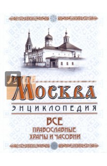 Вострышев, Шокарев - Москва: Все православные храмы и часовни обложка книги Вострышев, Шокарев - Москва: Все православные храмы и часовни обложка книги