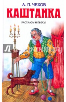 Антон Чехов - Каштанка. Рассказы и пьесы обложка книги Антон Чехов - Каштанка. Рассказы и пьесы обложка книги