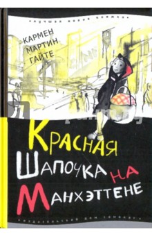 Гайте Мартин - Красная Шапочка на Манхэттене обложка книги Гайте Мартин - Красная Шапочка на Манхэттене обложка книги